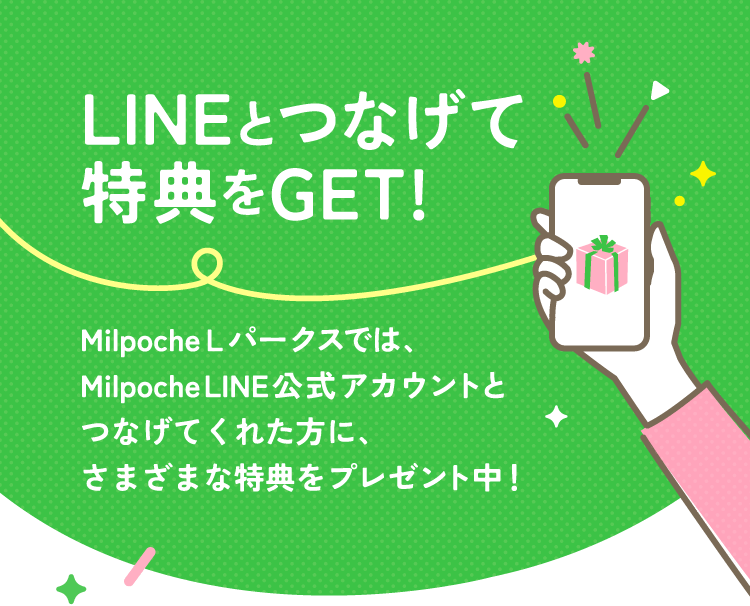 LINEとつなげて特典をGET