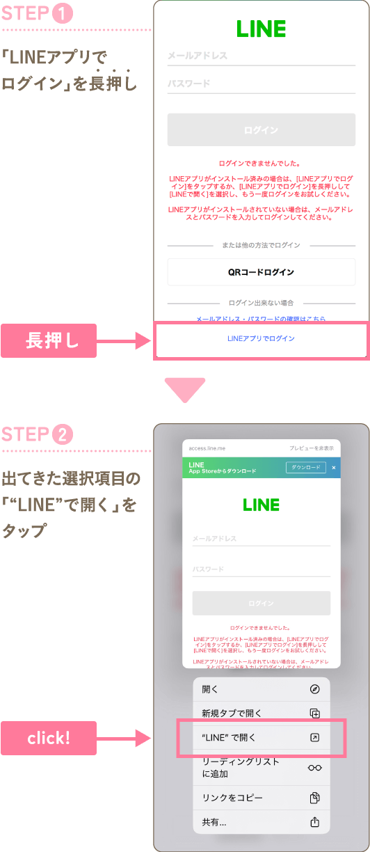 LINEアプリでログインを長押し 出てきた選択項目かのLINEで開くをタップ